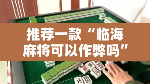 推荐一款“临海麻将可以作弊吗	”其实确实有挂