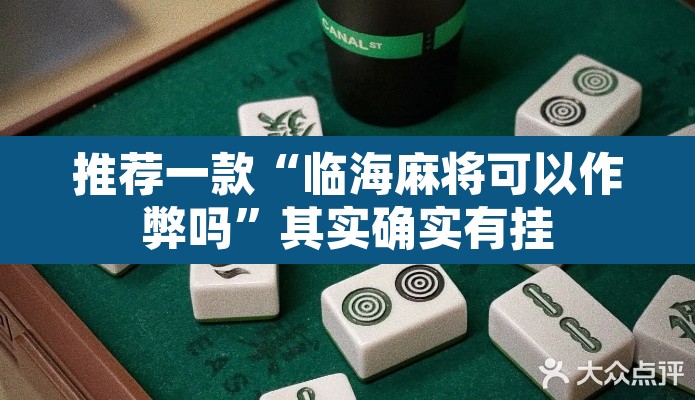 推荐一款“临海麻将可以作弊吗	”其实确实有挂