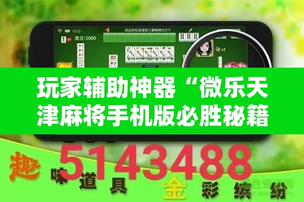 玩家辅助神器“微乐天津麻将手机版必胜秘籍”(透视挂)辅助透视教程