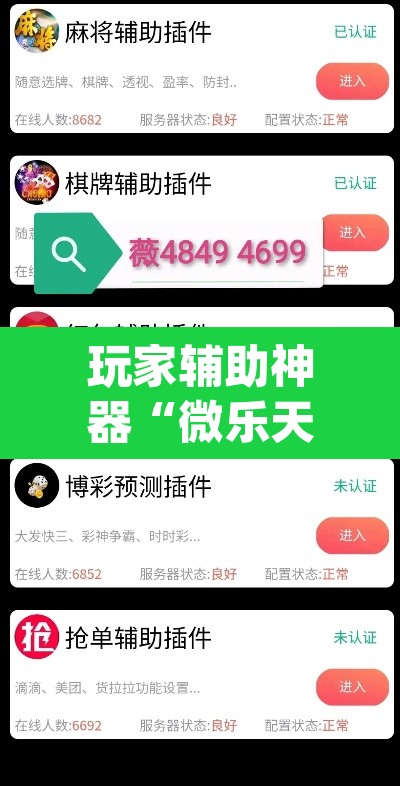 玩家辅助神器“微乐天津麻将手机版必胜秘籍”(透视挂)辅助透视教程