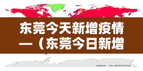 东莞今天新增疫情—(东莞今日新增疫情) 东莞今天新增疫情—(东莞今日新增疫情)