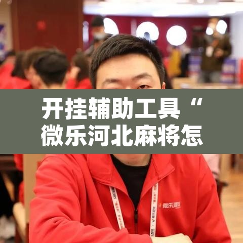 开挂辅助工具“微乐河北麻将怎么提高胜率”其实确实有挂