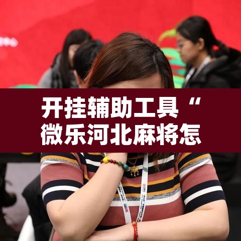 开挂辅助工具“微乐河北麻将怎么提高胜率	”其实确实有挂
