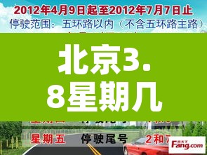北京3.8星期几限行›北京3和8哪天限号 北京3.8星期几限行›北京3和8哪天限号