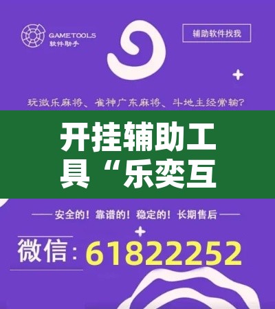 开挂辅助工具“乐奕互娱其实可以开挂”附辅助神器开挂脚本详细步骤