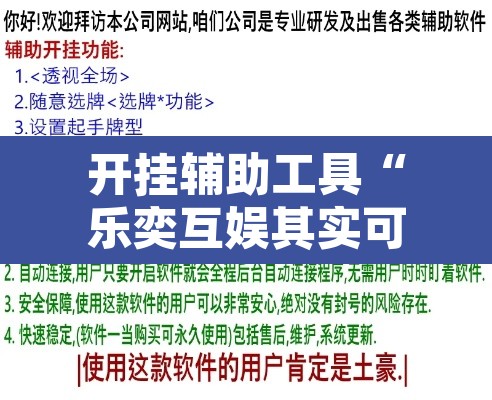 开挂辅助工具“乐奕互娱其实可以开挂	”附辅助神器开挂脚本详细步骤