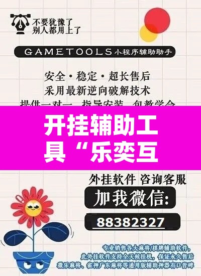开挂辅助工具“乐奕互娱其实可以开挂”附辅助神器开挂脚本详细步骤