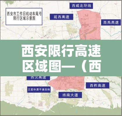 西安限行高速区域图—(西安限行西安限行区域地图) 西安限行高速区域图—(西安限行西安限行区域地图)