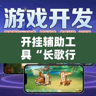 开挂辅助工具“长歌行有没有挂”开挂辅助脚本+详细开挂安装教程