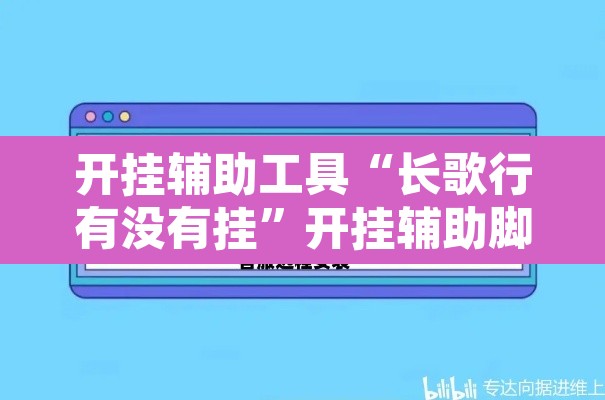 开挂辅助工具“长歌行有没有挂”开挂辅助脚本+详细开挂安装教程
