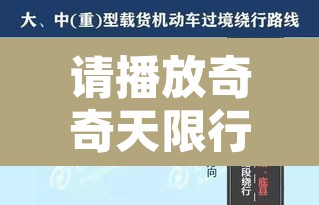 请播放奇奇天限行:限行的奇数日指的是什么 请播放奇奇天限行:限行的奇数日指的是什么