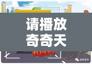 请播放奇奇天限行：限行的奇数日指的是什么