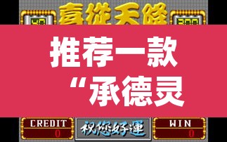 推荐一款“承德灵飞麻将能不能开挂	”(透视挂)辅助透视教程