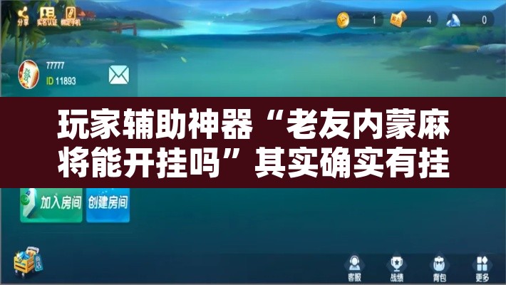 玩家辅助神器“老友内蒙麻将能开挂吗”其实确实有挂