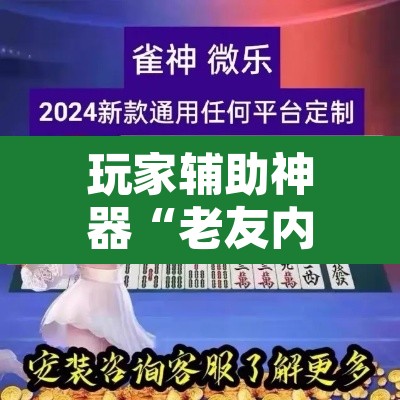玩家辅助神器“老友内蒙麻将能开挂吗	”其实确实有挂