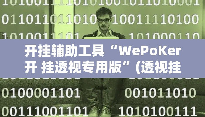 开挂辅助工具“WePoKer开 挂透视专用版”(透视挂)辅助透视教程