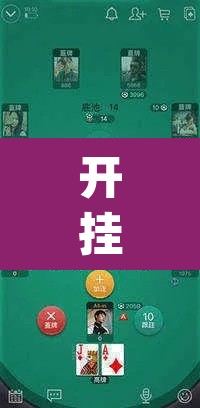 开挂辅助工具“WePoKer开 挂透视专用版”(透视挂)辅助透视教程