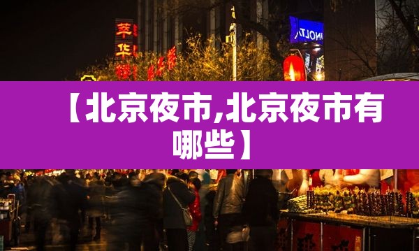 【北京夜市,北京夜市有哪些】