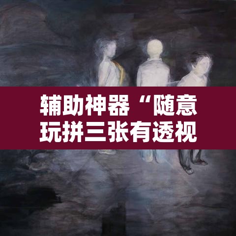 辅助神器“随意玩拼三张有透视挂吗	”其实确实有挂