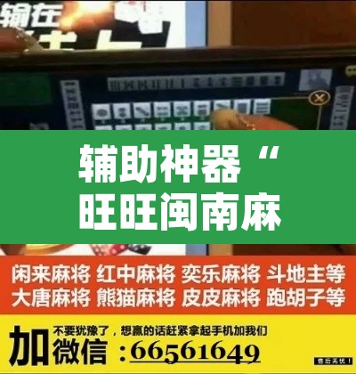 辅助神器“旺旺闽南麻将怎么开挂吗”其实确实有挂