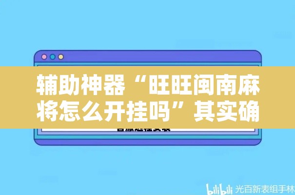 辅助神器“旺旺闽南麻将怎么开挂吗”其实确实有挂