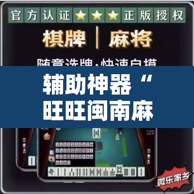 辅助神器“旺旺闽南麻将怎么开挂吗”其实确实有挂