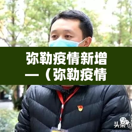 弥勒疫情新增—（弥勒疫情报告）