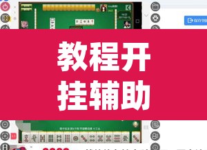 教程开挂辅助“牌乐门手机麻将外卦神器下载安装”(透视)其实确实有挂