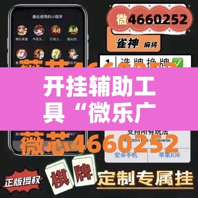 开挂辅助工具“微乐广东麻将小程序开挂神器”其实确实有挂