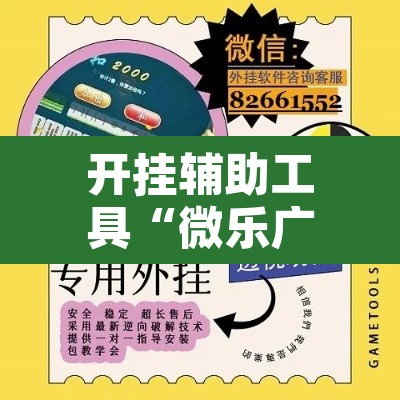 开挂辅助工具“微乐广东麻将小程序开挂神器”其实确实有挂