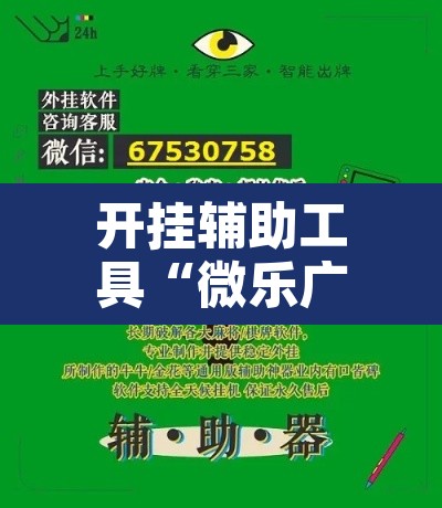 开挂辅助工具“微乐广东麻将小程序开挂神器	”其实确实有挂