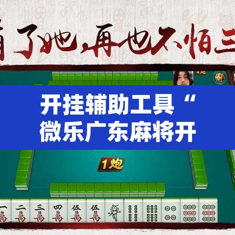 开挂辅助工具“微乐广东麻将开挂免费软件”(透视挂)辅助透视教程