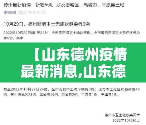 【山东德州疫情最新消息,山东德州最新今天的消息】