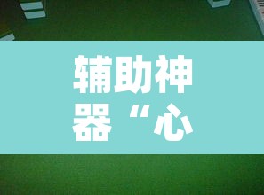 辅助神器“心悦麻将亲友圈控制输赢”附辅助神器开挂脚本详细步骤