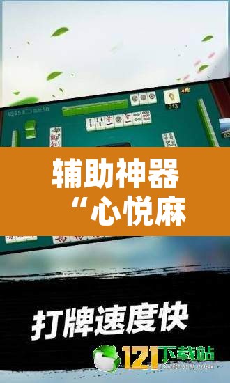 辅助神器“心悦麻将亲友圈控制输赢”附辅助神器开挂脚本详细步骤