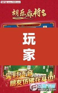 玩家辅助神器“中至上饶麻将外卦神器下载安装”(透视挂)辅助透视教程