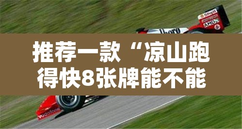 推荐一款“凉山跑得快8张牌能不能开挂”其实确实有挂
