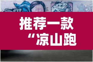 推荐一款“凉山跑得快8张牌能不能开挂”其实确实有挂
