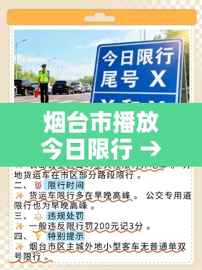 烟台市播放今日限行 → 烟台市我要看今天哪些车牌号限行 烟台市播放今日限行 → 烟台市我要看今天哪些车牌号限行