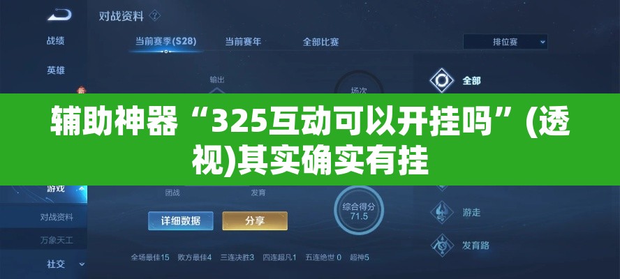 辅助神器“325互动可以开挂吗”(透视)其实确实有挂