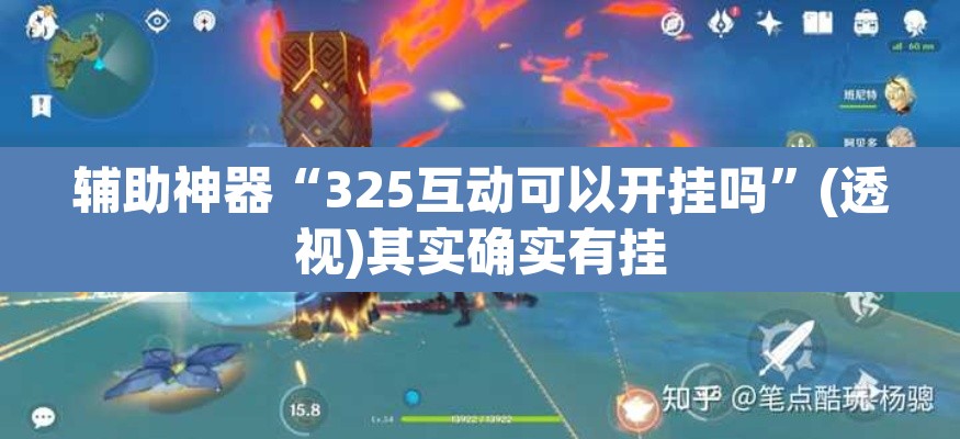 辅助神器“325互动可以开挂吗”(透视)其实确实有挂