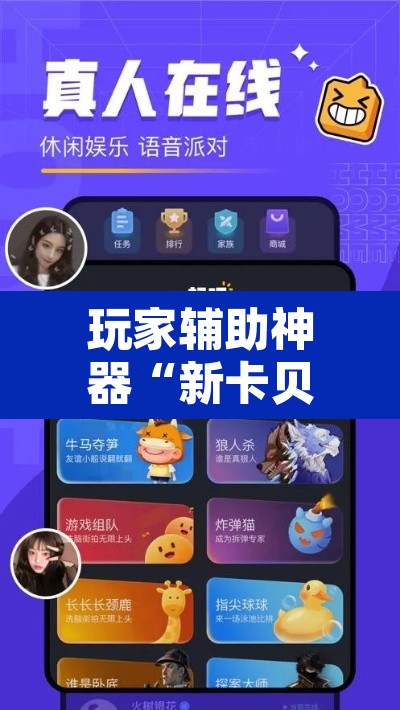 玩家辅助神器“新卡贝大厅挂辅助器工具”其实确实有挂