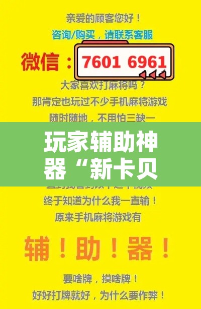 玩家辅助神器“新卡贝大厅挂辅助器工具	”其实确实有挂