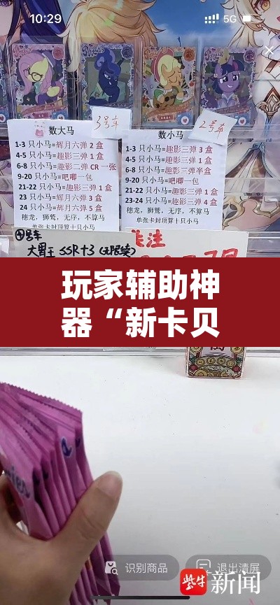 玩家辅助神器“新卡贝大厅挂辅助器工具”其实确实有挂