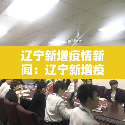 辽宁新增疫情新闻:辽宁新增疫情新闻报道 辽宁新增疫情新闻:辽宁新增疫情新闻报道