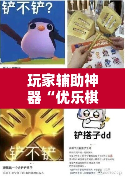 玩家辅助神器“优乐棋牌字牌是不是有挂”其实确实有挂