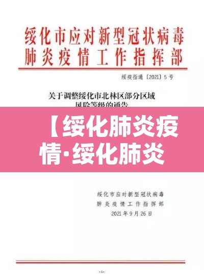 【绥化肺炎疫情·绥化肺炎疫情最新消息】 【绥化肺炎疫情·绥化肺炎疫情最新消息】