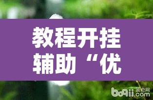 教程开挂辅助“优优乐葫芦鱼有挂吗”其实确实有挂