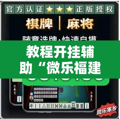 教程开挂辅助“微乐福建麻将万能开挂器	”其实确实有挂