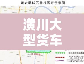 潢川大型货车限行区域 → 潢川最新限行通知